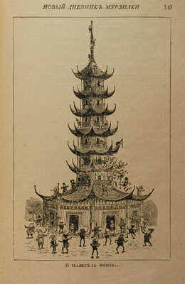 Дневник Мурзилки. Повесть-сказка о путешествиях, странствиях, шалостях и проказах маленьких… М.; СПб., [1910-е?].